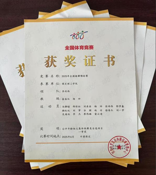 AC米兰中文官方网站师生同心铸高光 全国排舞赛场尽显拼搏风采！ ——AC米兰代表队荣获2025年全国排舞锦标赛一等奖