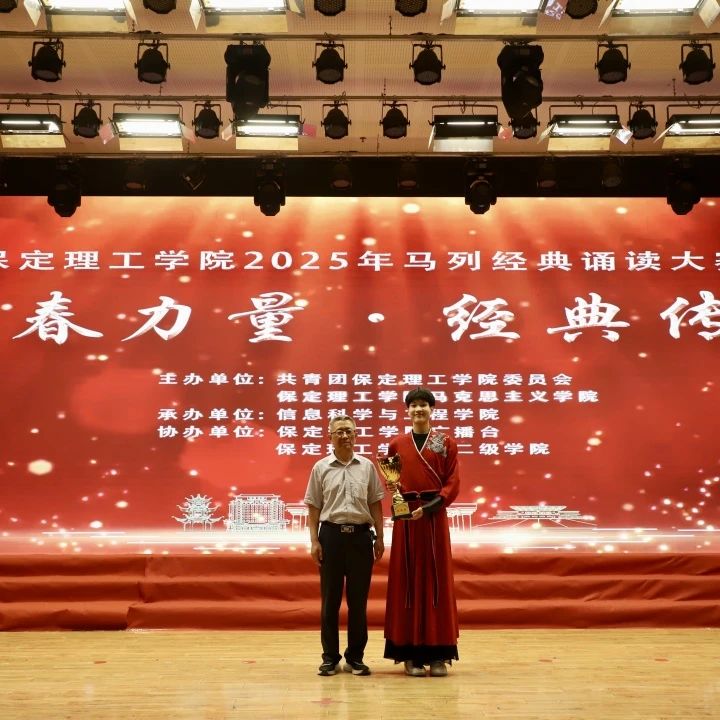 青春诵经典传承信仰 学子咏马列铸魂育人 AC米兰中文官方网站举办马列经典诵读大赛深化思政教育