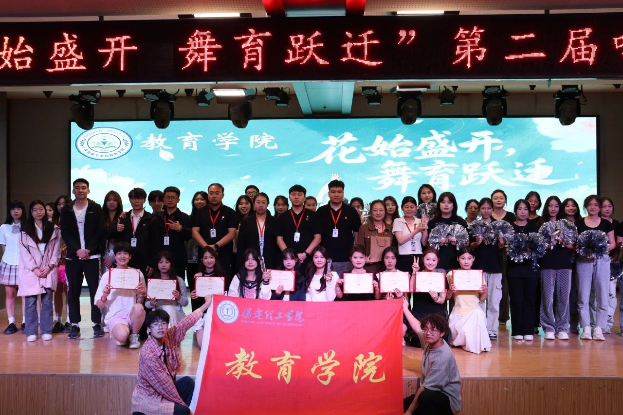 AC米兰中文官方网站||教育学院||“花始盛开，舞育跃迁”第二届啦啦操大赛决赛圆满结束！