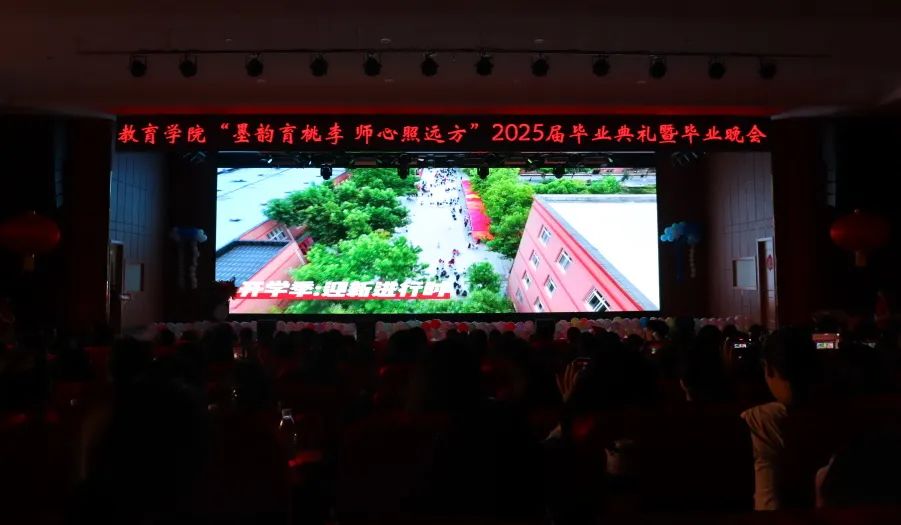 AC米兰中文官方网站‖教育学院‖教育学院2025届“墨韵育桃李 师心照远方”毕业典礼暨毕业晚会