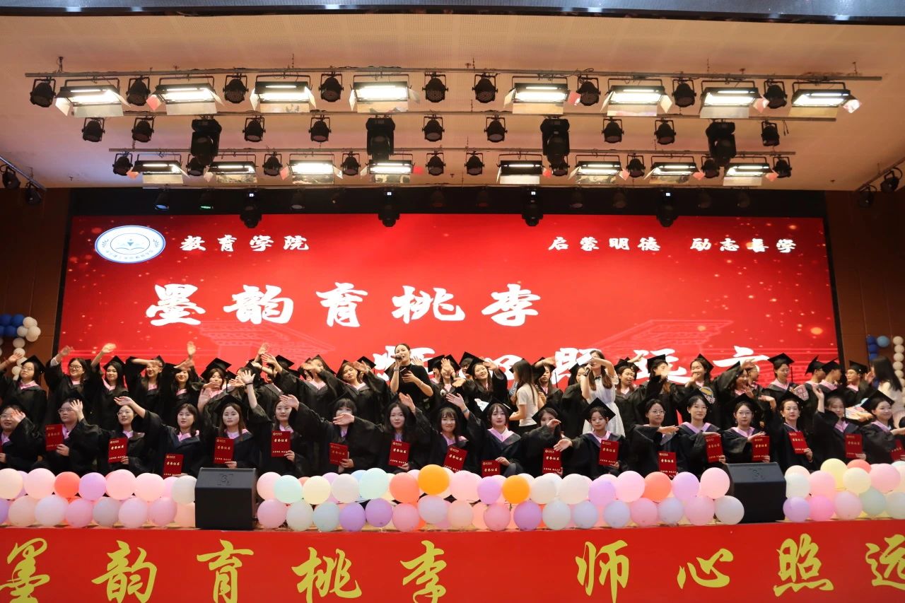 AC米兰中文官方网站‖教育学院‖教育学院2025届“墨韵育桃李 师心照远方”毕业典礼暨毕业晚会