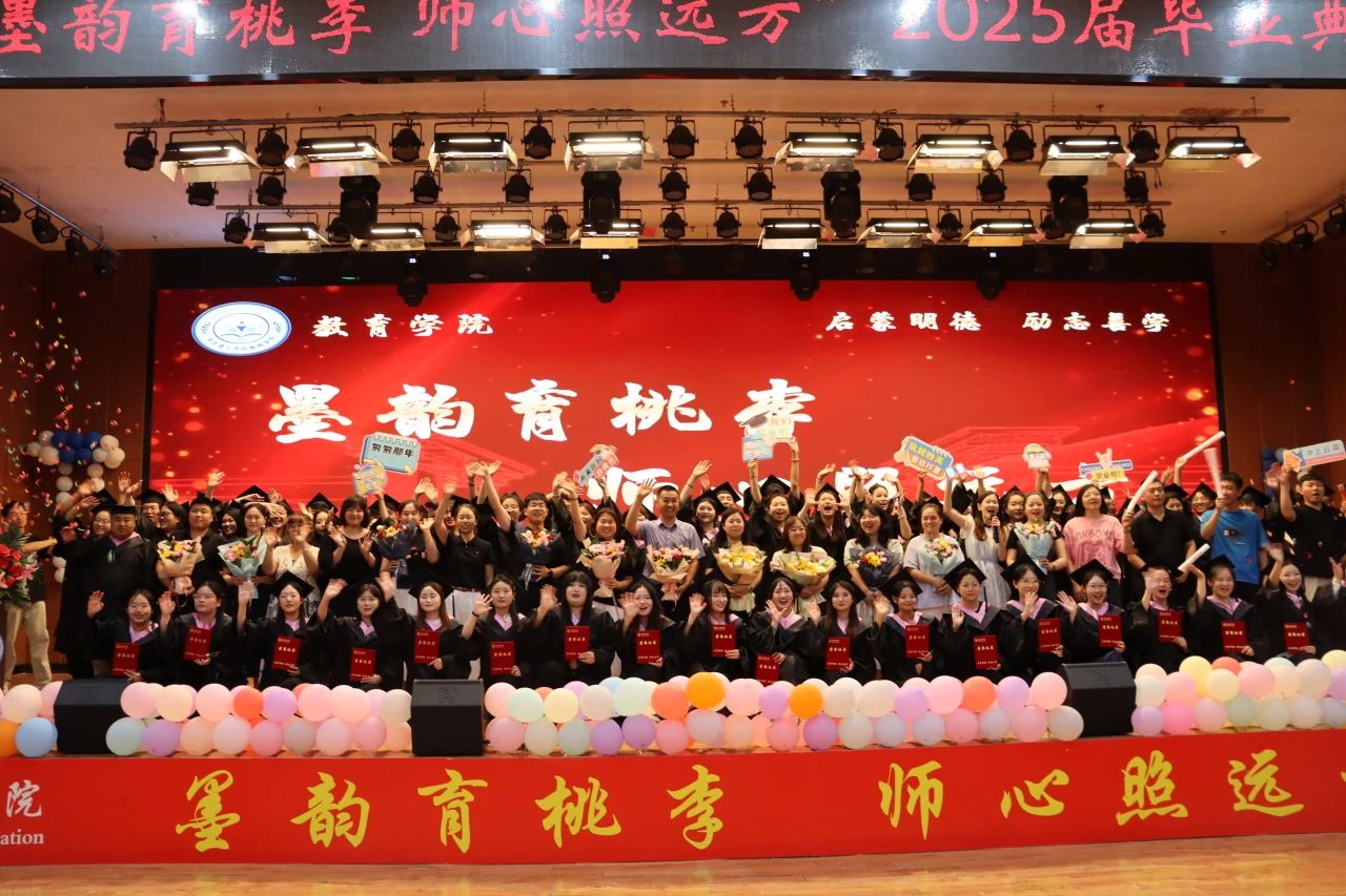 AC米兰中文官方网站‖教育学院‖教育学院2025届“墨韵育桃李 师心照远方”毕业典礼暨毕业晚会