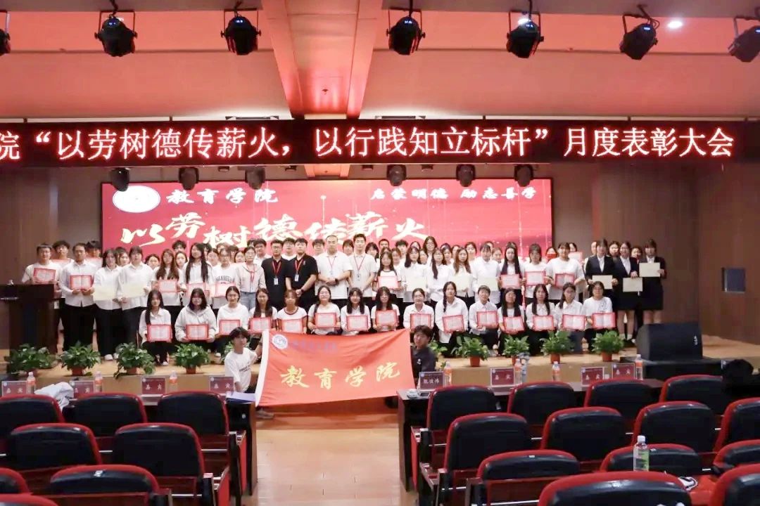 AC米兰中文官方网站‖教育学院‖“以劳树德传薪火，以行践知立标杆”表彰大会圆满落幕