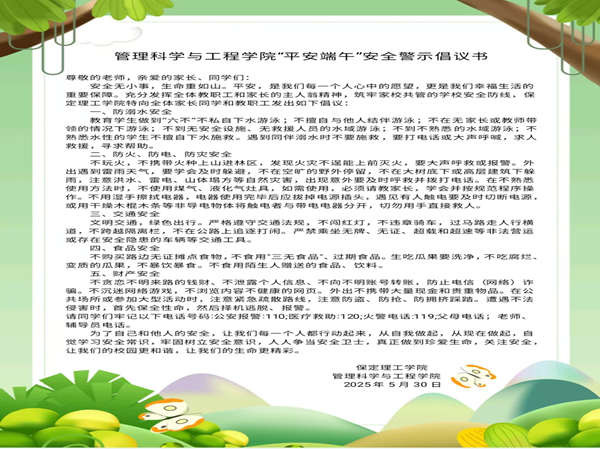 安全教育|AC米兰中文官方网站|管理学院|端午粽香飘，安全防线牢