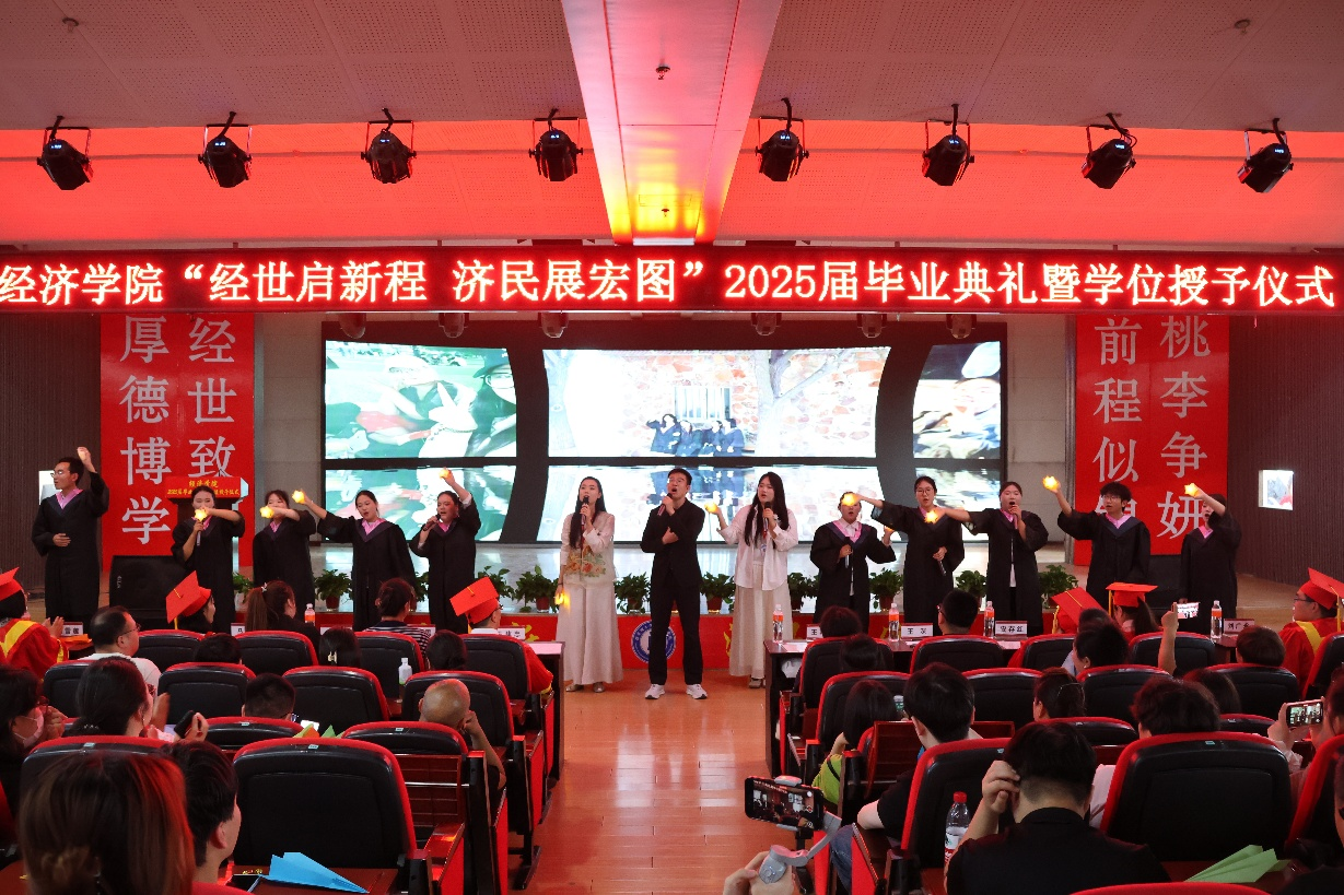 【毕业序章,新程启航】AC米兰中文官方网站经济学院2025届毕业典礼暨学位授予仪式圆满落幕