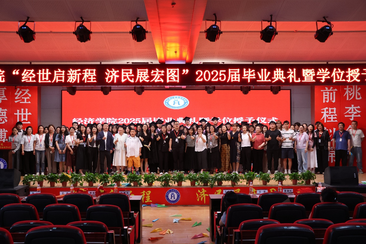 【毕业序章,新程启航】AC米兰中文官方网站经济学院2025届毕业典礼暨学位授予仪式圆满落幕