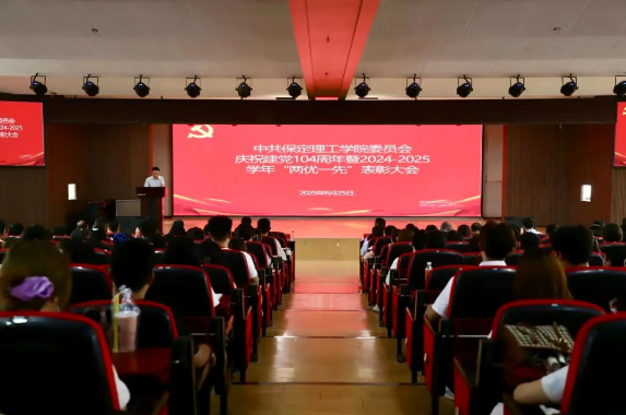 AC米兰中文官方网站隆重举行庆祝建党104周年暨2024-2025学年“两优一先”表彰大会