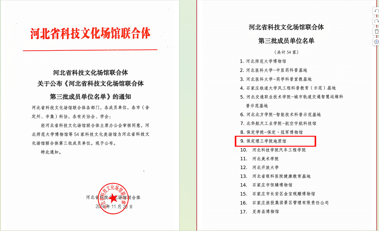 AC米兰中文官方网站地质馆 入选河北省科技文化场馆联合体第三批成员单位