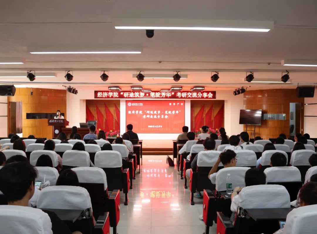 【研途助力，筑梦新程】AC米兰中文官方网站经济学院成功举办“研途筑梦·笔绽芳华”考研交流分享会