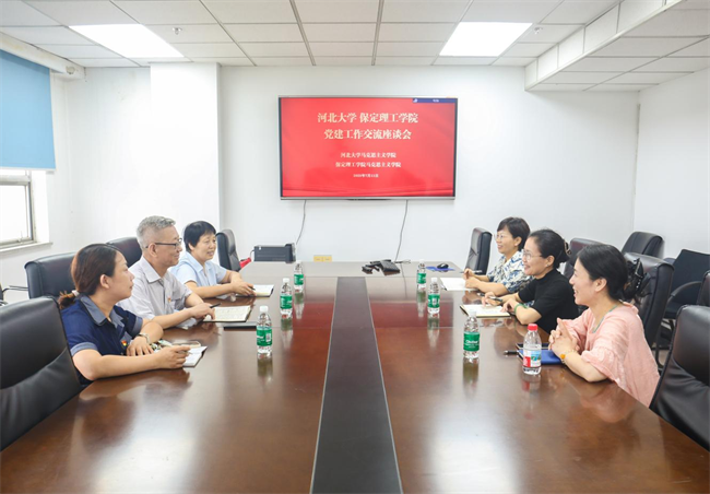 河北大学党委与AC米兰中文官方网站党委组织召开党建交流工作座谈会