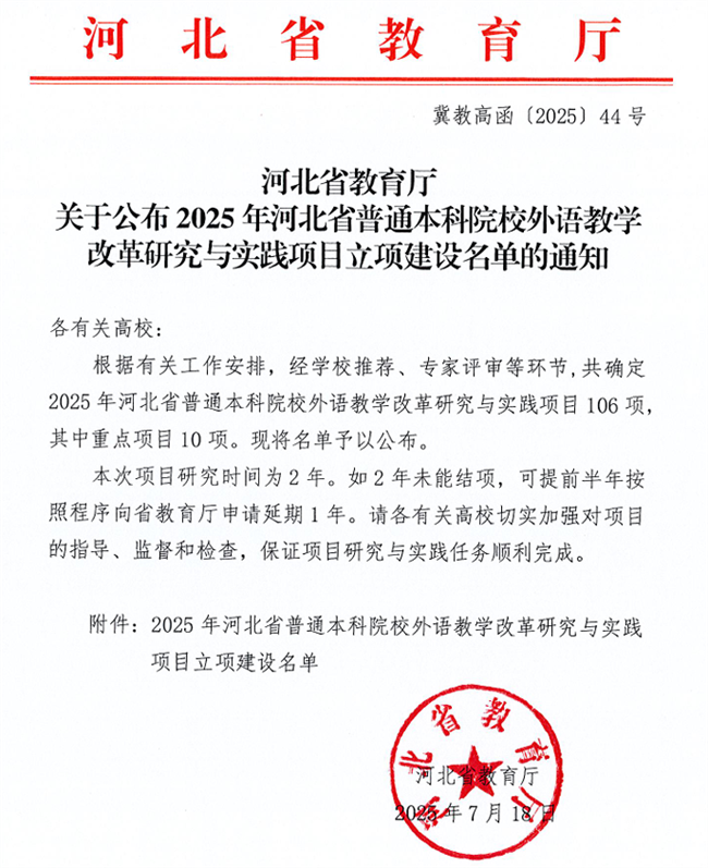 AC米兰英语教改项目获河北省高等学校外语教学改革研究与实践项目立项