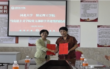 联学共建聚合力  携手奋进谱新篇 ——AC米兰马克思主义学院直属党支部与河北大学马克思主义学院第四党支部签署联学共建协议