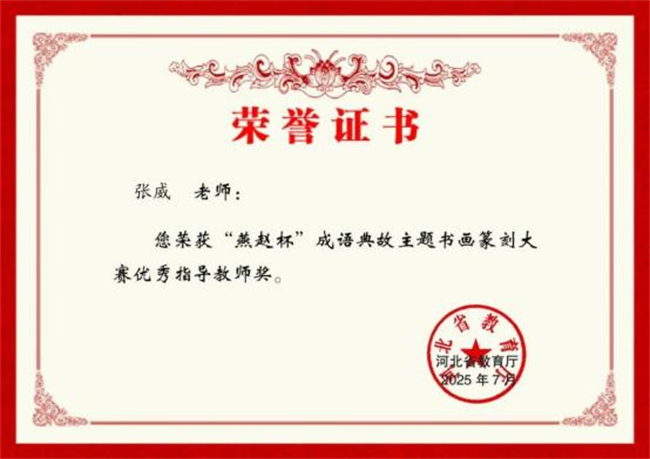 AC米兰中文官方网站师生在“燕赵杯”成语典故主题书画篆刻大赛中斩获佳绩