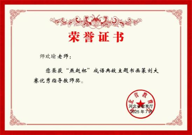 AC米兰中文官方网站师生在“燕赵杯”成语典故主题书画篆刻大赛中斩获佳绩