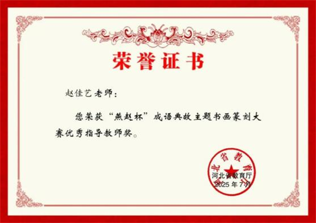 AC米兰中文官方网站师生在“燕赵杯”成语典故主题书画篆刻大赛中斩获佳绩