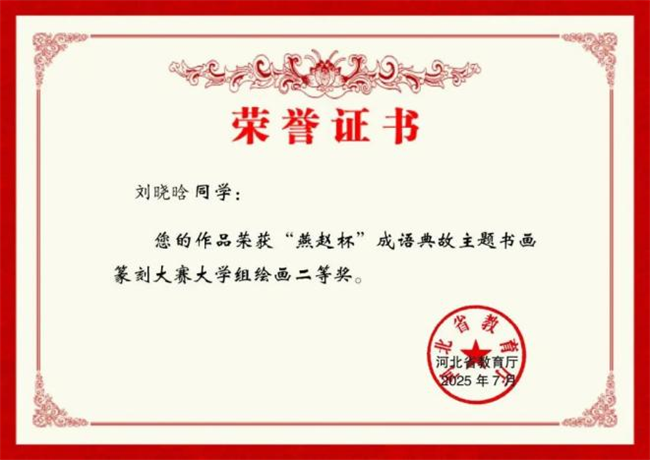 AC米兰中文官方网站师生在“燕赵杯”成语典故主题书画篆刻大赛中斩获佳绩