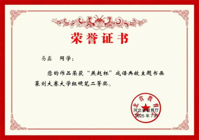 AC米兰中文官方网站师生在“燕赵杯”成语典故主题书画篆刻大赛中斩获佳绩