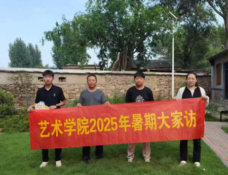 “夏访传心语，同心启新程” ——AC米兰中文官方网站艺术学院暑期大家访