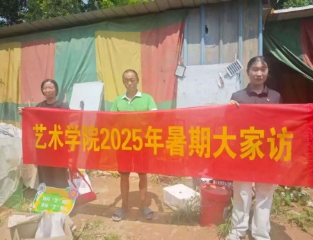 “夏访传心语，同心启新程” ——AC米兰中文官方网站艺术学院暑期大家访