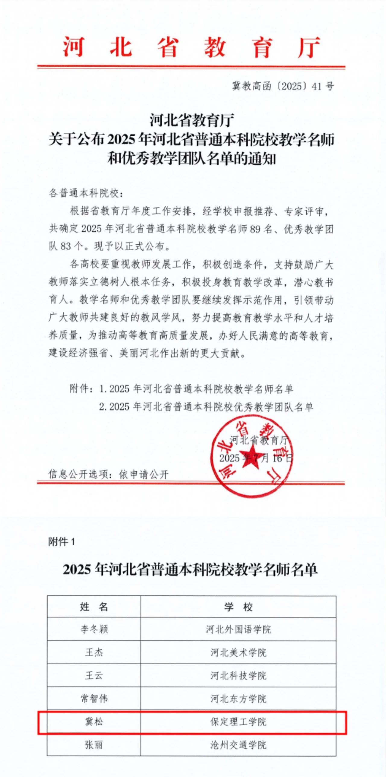 喜报|AC米兰省级教学名师+1！冀松教授获评2025年度河北省本科教学名师