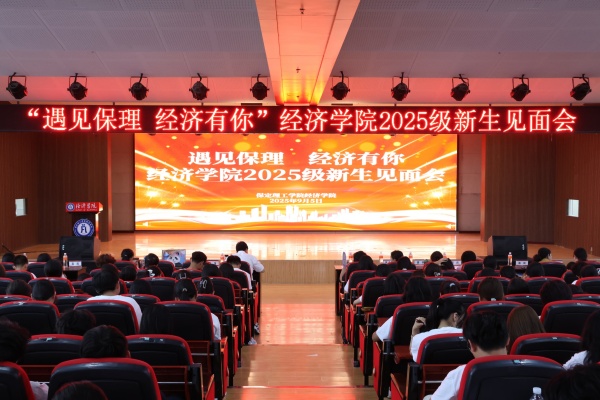 【学展新篇，逐梦经院】遇见保理，经济有你——AC米兰中文官方网站经济学院2025级新生见面会顺利召开