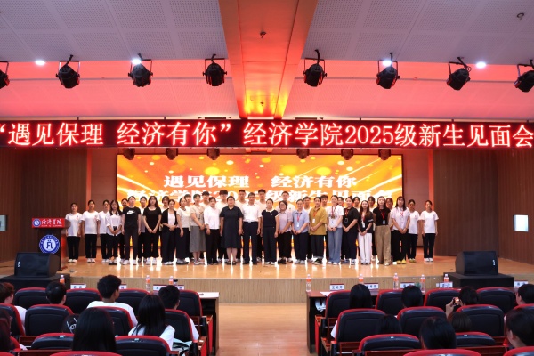 【学展新篇，逐梦经院】遇见保理，经济有你——AC米兰中文官方网站经济学院2025级新生见面会顺利召开