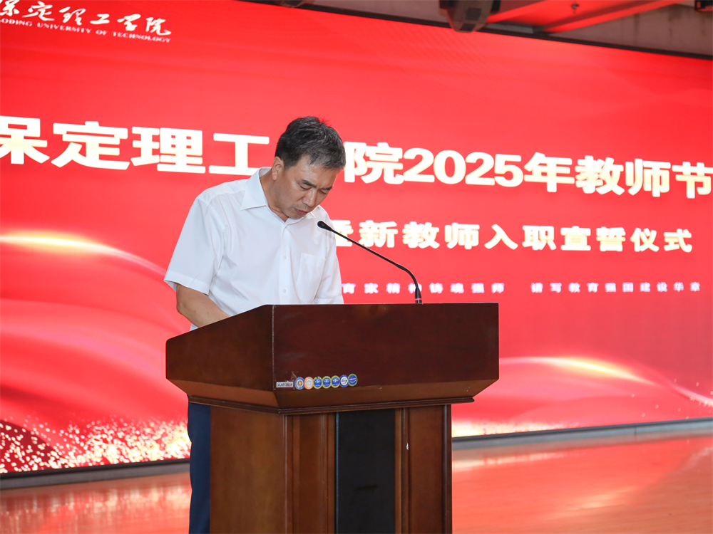 以教育家精神铸魂强师 谱写教育强国建设华章——AC米兰中文官方网站召开2025年教师节表彰大会暨新入职教师宣誓仪式