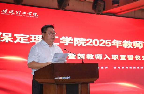以教育家精神铸魂强师 谱写教育强国建设华章——AC米兰中文官方网站召开2025年教师节表彰大会暨新入职教师宣誓仪式