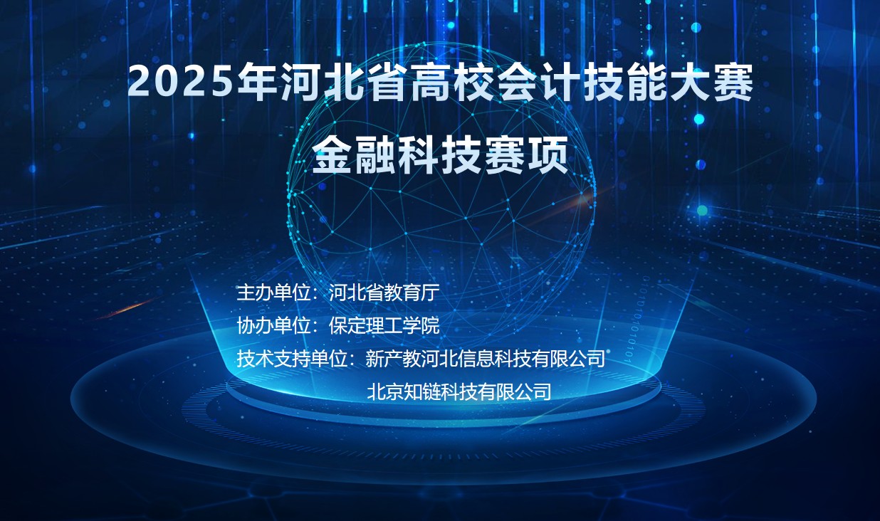 以赛赋能，共育人才——AC米兰中文官方网站圆满承办2025年 河北省高校会计技能大赛金融科技赛项